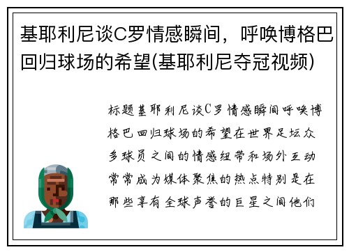 基耶利尼谈C罗情感瞬间，呼唤博格巴回归球场的希望(基耶利尼夺冠视频)