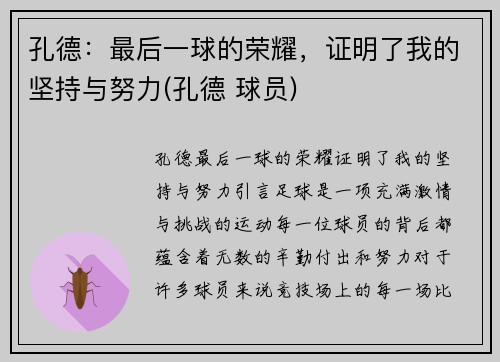 孔德：最后一球的荣耀，证明了我的坚持与努力(孔德 球员)