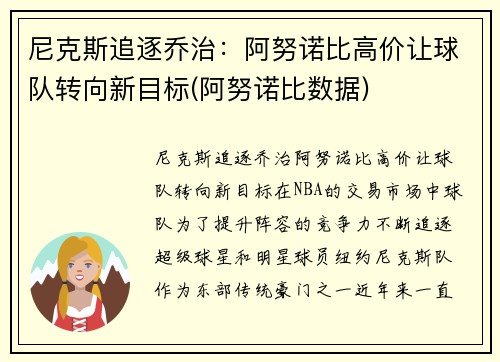 尼克斯追逐乔治：阿努诺比高价让球队转向新目标(阿努诺比数据)