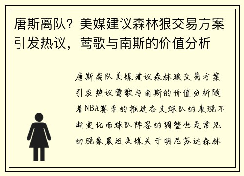 唐斯离队？美媒建议森林狼交易方案引发热议，莺歌与南斯的价值分析