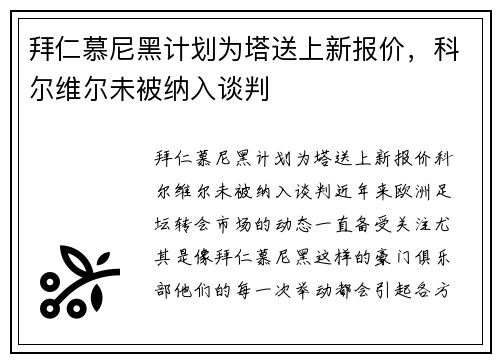 拜仁慕尼黑计划为塔送上新报价，科尔维尔未被纳入谈判