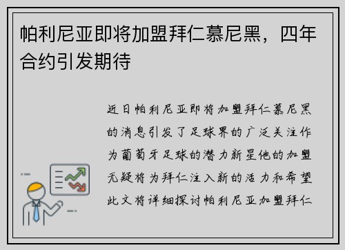 帕利尼亚即将加盟拜仁慕尼黑，四年合约引发期待