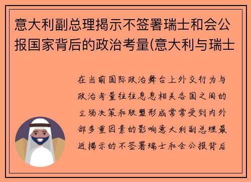 意大利副总理揭示不签署瑞士和会公报国家背后的政治考量(意大利与瑞士国际关系)