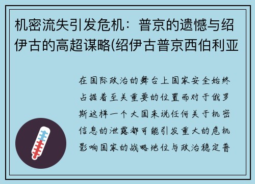 机密流失引发危机：普京的遗憾与绍伊古的高超谋略(绍伊古普京西伯利亚)
