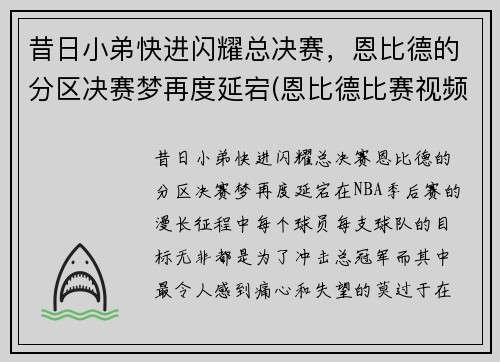 昔日小弟快进闪耀总决赛，恩比德的分区决赛梦再度延宕(恩比德比赛视频)