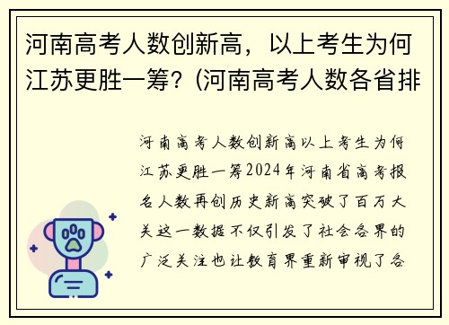 河南高考人数创新高，以上考生为何江苏更胜一筹？(河南高考人数各省排名)