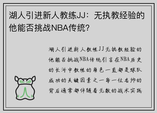 湖人引进新人教练JJ：无执教经验的他能否挑战NBA传统？