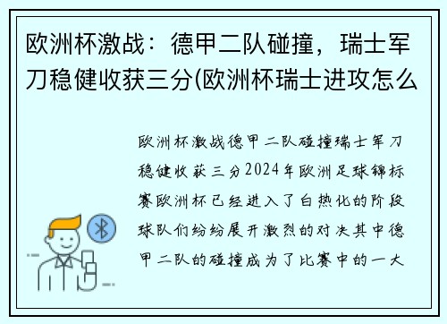 欧洲杯激战：德甲二队碰撞，瑞士军刀稳健收获三分(欧洲杯瑞士进攻怎么样)