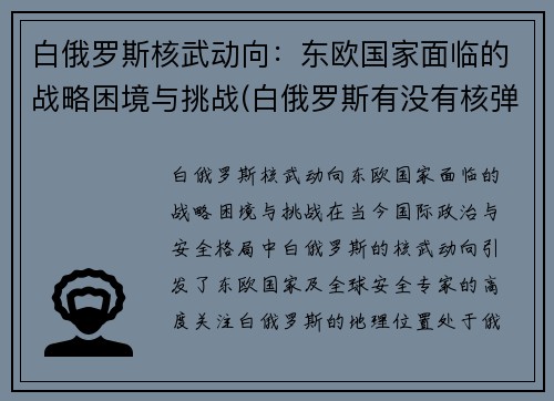 白俄罗斯核武动向：东欧国家面临的战略困境与挑战(白俄罗斯有没有核弹)