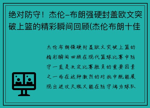 绝对防守！杰伦-布朗强硬封盖欧文突破上篮的精彩瞬间回顾(杰伦布朗十佳球)