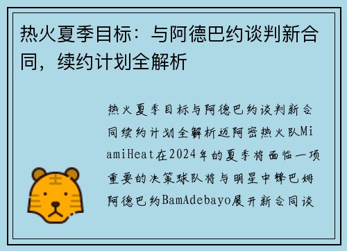 热火夏季目标：与阿德巴约谈判新合同，续约计划全解析