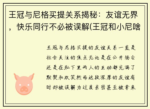 王冠与尼格买提关系揭秘：友谊无界，快乐同行不必被误解(王冠和小尼啥关系)