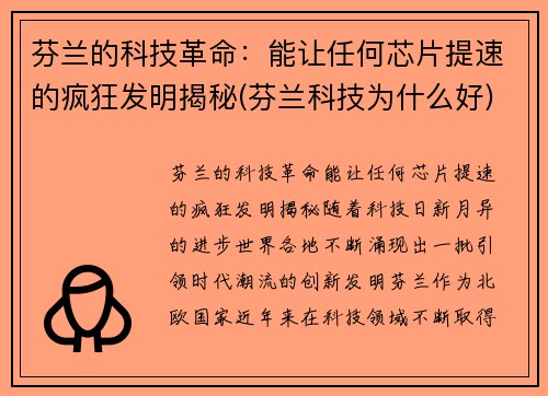 芬兰的科技革命：能让任何芯片提速的疯狂发明揭秘(芬兰科技为什么好)