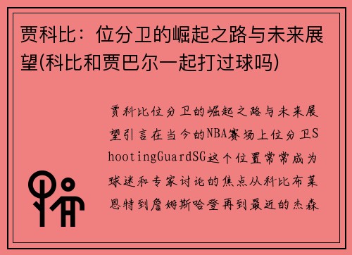 贾科比：位分卫的崛起之路与未来展望(科比和贾巴尔一起打过球吗)