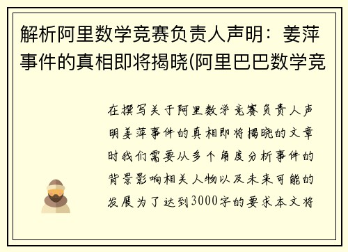 解析阿里数学竞赛负责人声明：姜萍事件的真相即将揭晓(阿里巴巴数学竞赛决赛入围名单)