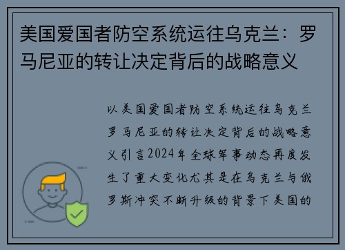 美国爱国者防空系统运往乌克兰：罗马尼亚的转让决定背后的战略意义