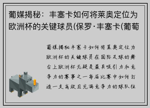 葡媒揭秘：丰塞卡如何将莱奥定位为欧洲杯的关键球员(保罗·丰塞卡(葡萄牙))