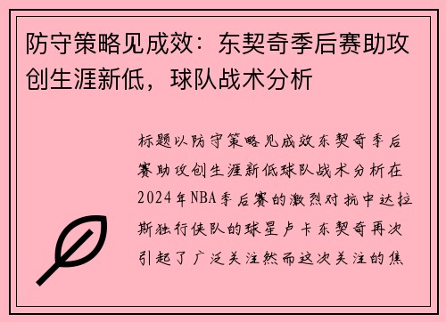 防守策略见成效：东契奇季后赛助攻创生涯新低，球队战术分析