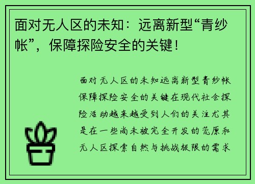 面对无人区的未知：远离新型“青纱帐”，保障探险安全的关键！