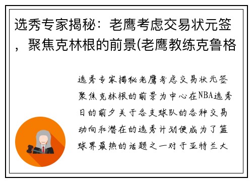 选秀专家揭秘：老鹰考虑交易状元签，聚焦克林根的前景(老鹰教练克鲁格)