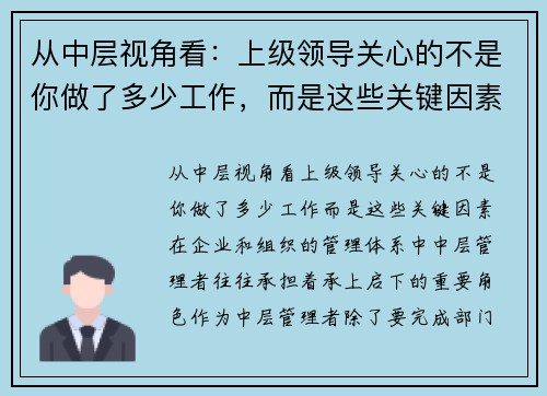 从中层视角看：上级领导关心的不是你做了多少工作，而是这些关键因素