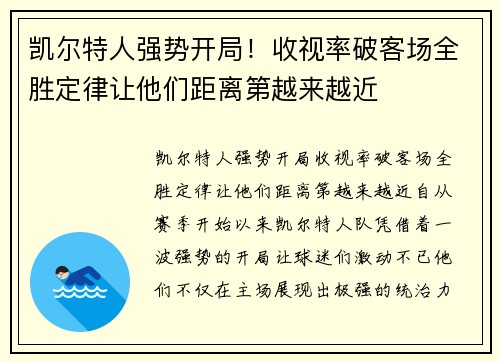 凯尔特人强势开局！收视率破客场全胜定律让他们距离第越来越近