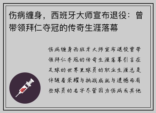 伤病缠身，西班牙大师宣布退役：曾带领拜仁夺冠的传奇生涯落幕