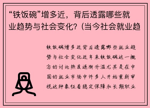 “铁饭碗”增多近，背后透露哪些就业趋势与社会变化？(当今社会就业趋势变化)