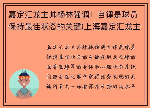 嘉定汇龙主帅杨林强调：自律是球员保持最佳状态的关键(上海嘉定汇龙主教练)