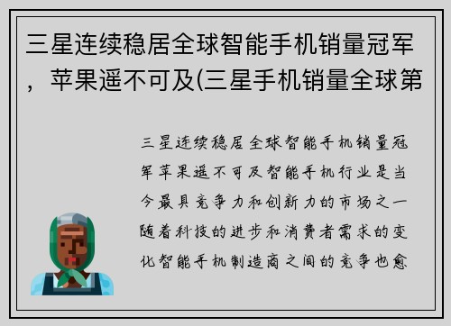 三星连续稳居全球智能手机销量冠军，苹果遥不可及(三星手机销量全球第一)