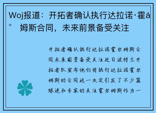 Woj报道：开拓者确认执行达拉诺·霍尔姆斯合同，未来前景备受关注