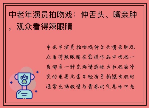 中老年演员拍吻戏：伸舌头、嘴亲肿，观众看得辣眼睛