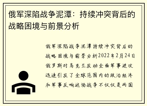 俄军深陷战争泥潭：持续冲突背后的战略困境与前景分析