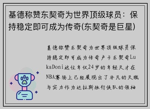 基德称赞东契奇为世界顶级球员：保持稳定即可成为传奇(东契奇是巨星)