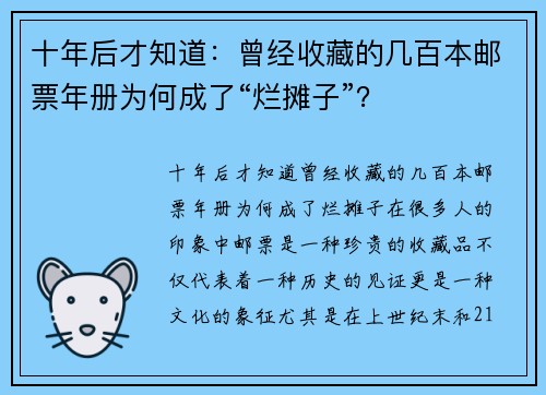 十年后才知道：曾经收藏的几百本邮票年册为何成了“烂摊子”？