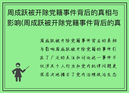 周成跃被开除党籍事件背后的真相与影响(周成跃被开除党籍事件背后的真相与影响是什么)