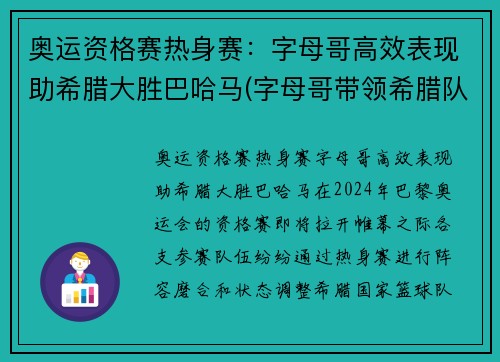 奥运资格赛热身赛：字母哥高效表现助希腊大胜巴哈马(字母哥带领希腊队征战美国队)