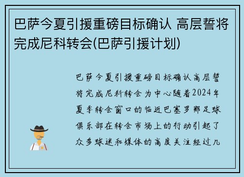 巴萨今夏引援重磅目标确认 高层誓将完成尼科转会(巴萨引援计划)