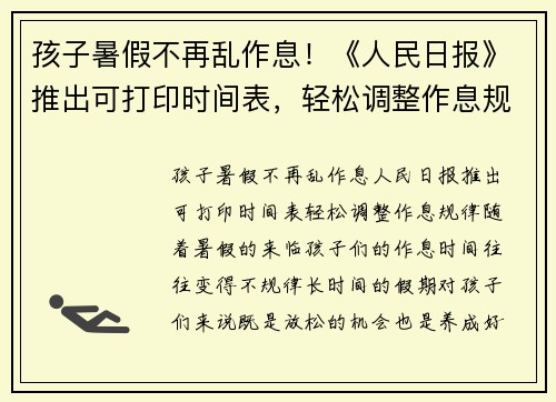 孩子暑假不再乱作息！《人民日报》推出可打印时间表，轻松调整作息规律