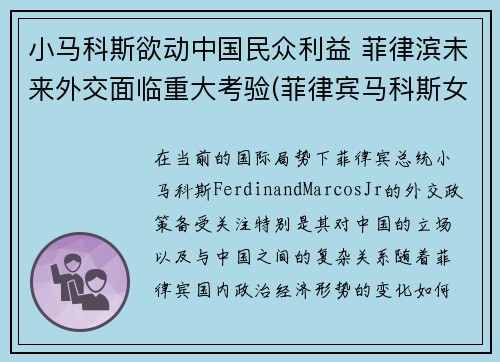 小马科斯欲动中国民众利益 菲律滨未来外交面临重大考验(菲律宾马科斯女儿)