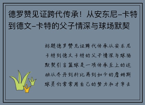 德罗赞见证跨代传承！从安东尼-卡特到德文-卡特的父子情深与球场默契