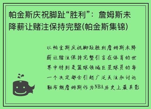 帕金斯庆祝脚趾“胜利”：詹姆斯未降薪让赌注保持完整(帕金斯集锦)