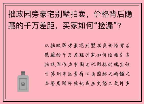 拙政园旁豪宅别墅拍卖，价格背后隐藏的千万差距，买家如何“捡漏”？