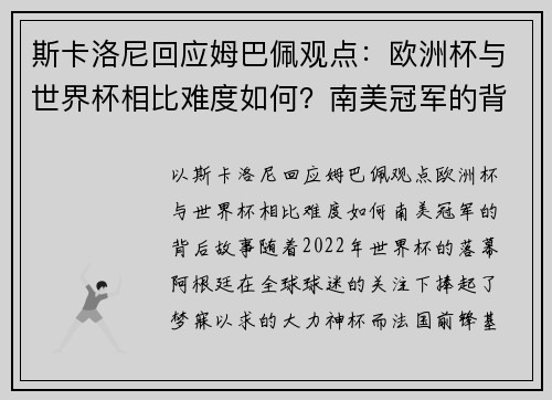斯卡洛尼回应姆巴佩观点：欧洲杯与世界杯相比难度如何？南美冠军的背后故事