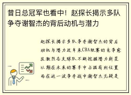 昔日总冠军也看中！赵探长揭示多队争夺谢智杰的背后动机与潜力