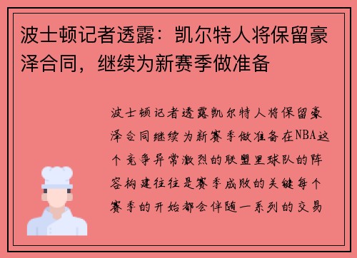 波士顿记者透露：凯尔特人将保留豪泽合同，继续为新赛季做准备