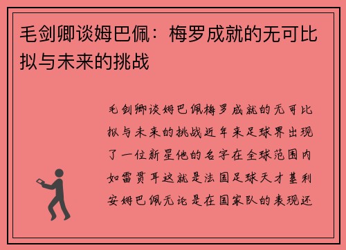 毛剑卿谈姆巴佩：梅罗成就的无可比拟与未来的挑战