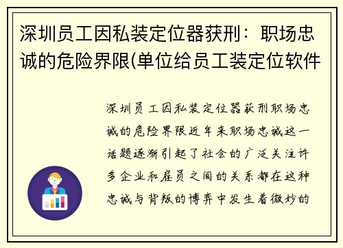深圳员工因私装定位器获刑：职场忠诚的危险界限(单位给员工装定位软件)