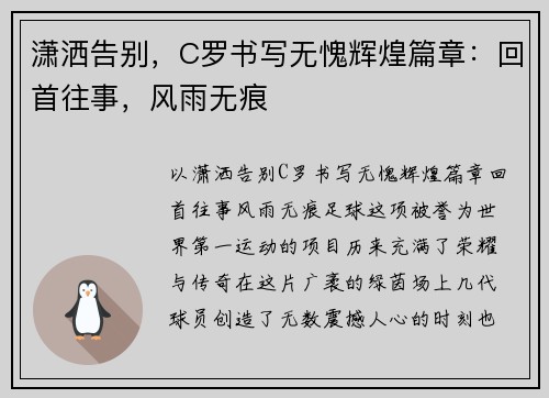 潇洒告别，C罗书写无愧辉煌篇章：回首往事，风雨无痕