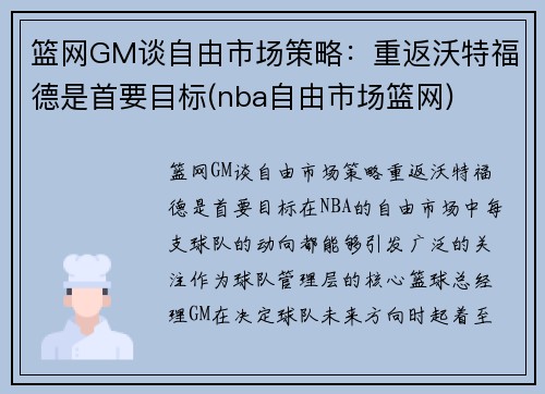 篮网GM谈自由市场策略：重返沃特福德是首要目标(nba自由市场篮网)